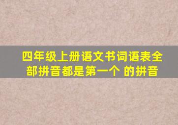 四年级上册语文书词语表全部拼音都是第一个 的拼音